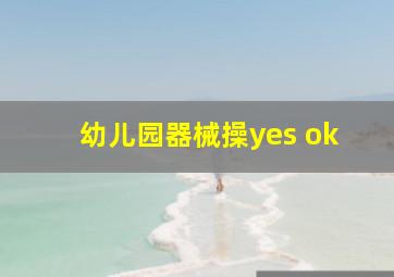 幼儿园器械操yes ok